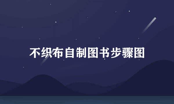 不织布自制图书步骤图