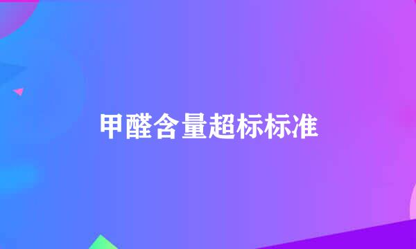 甲醛含量超标标准