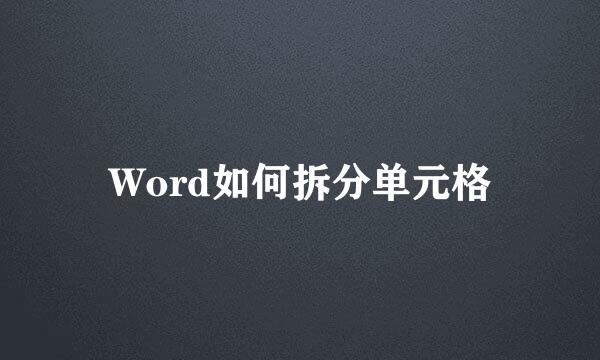 Word如何拆分单元格