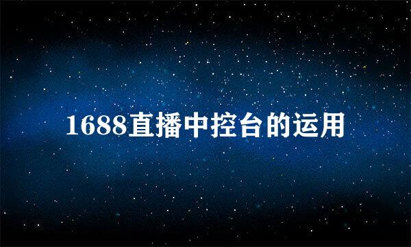 1688直播中控台的运用