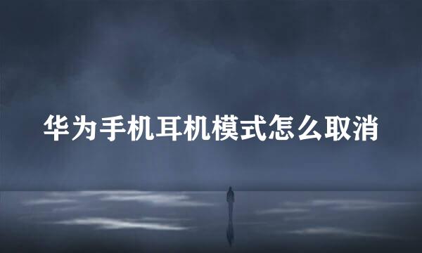 华为手机耳机模式怎么取消
