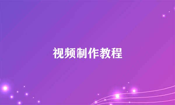 视频制作教程