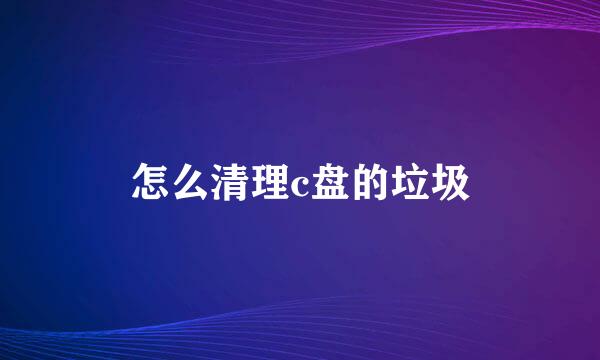 怎么清理c盘的垃圾