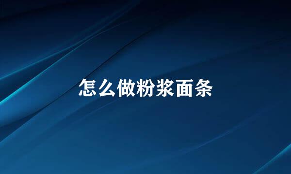 怎么做粉浆面条
