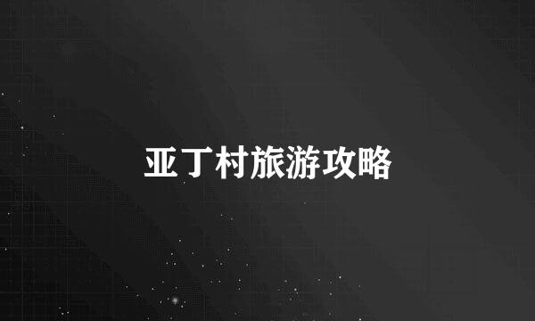亚丁村旅游攻略