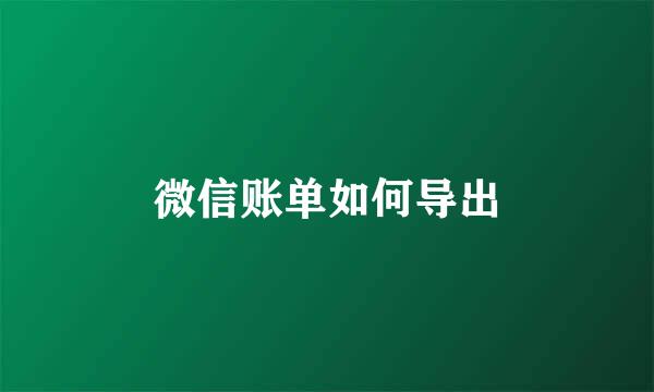 微信账单如何导出