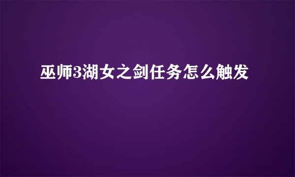 巫师3湖女之剑任务怎么触发