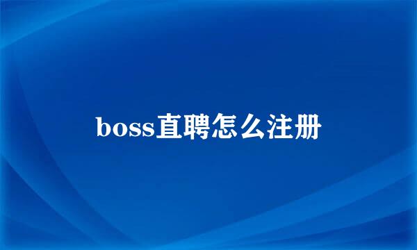 boss直聘怎么注册