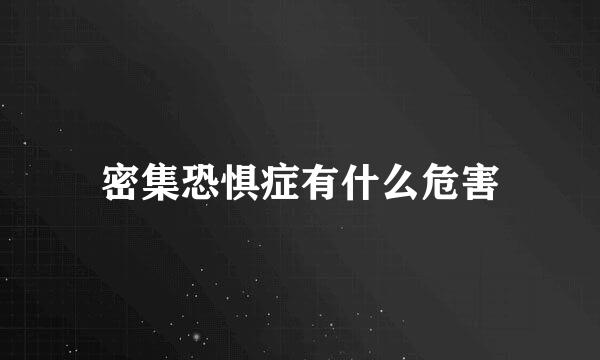 密集恐惧症有什么危害