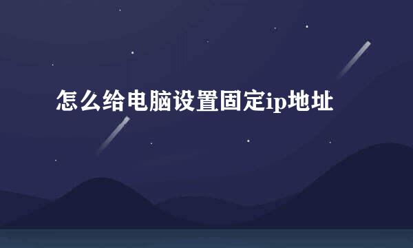 怎么给电脑设置固定ip地址