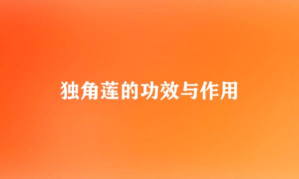 独角莲的功效与作用
