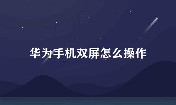 华为手机双屏怎么操作