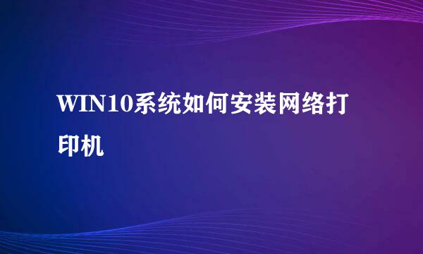 WIN10系统如何安装网络打印机