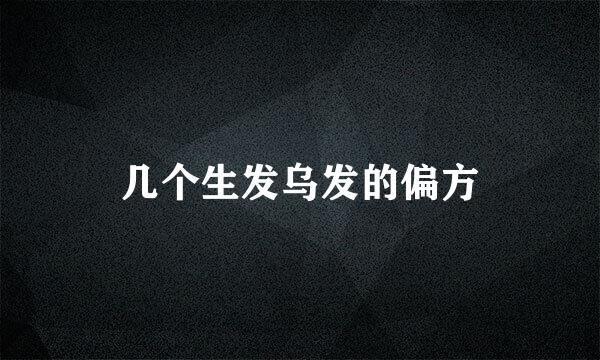 几个生发乌发的偏方
