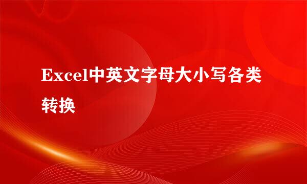 Excel中英文字母大小写各类转换