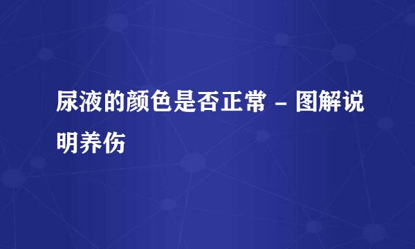 尿液的颜色是否正常 - 图解说明养伤