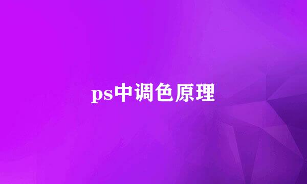 ps中调色原理