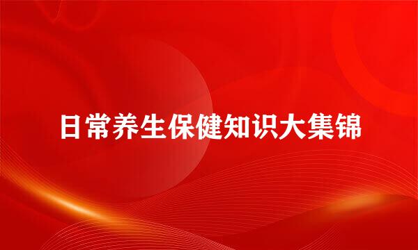 日常养生保健知识大集锦