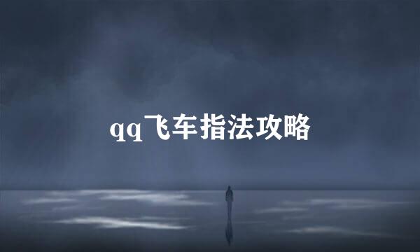 qq飞车指法攻略