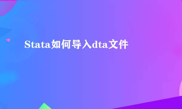 Stata如何导入dta文件