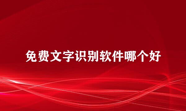 免费文字识别软件哪个好
