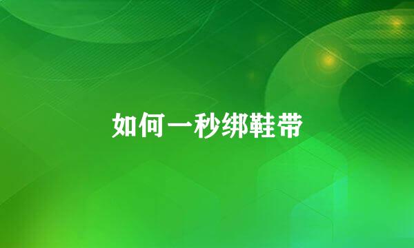 如何一秒绑鞋带