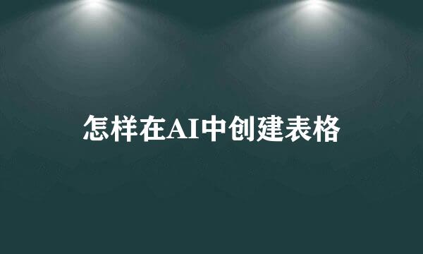 怎样在AI中创建表格