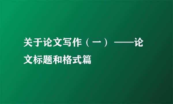 关于论文写作（一） ——论文标题和格式篇