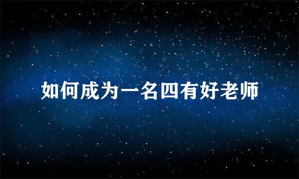 如何成为一名四有好老师