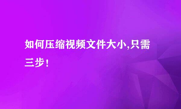 如何压缩视频文件大小,只需三步！