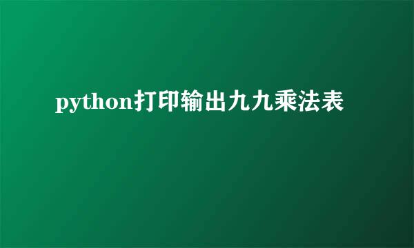 python打印输出九九乘法表