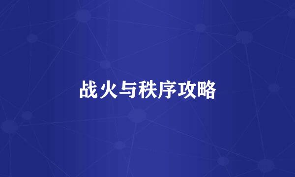 战火与秩序攻略