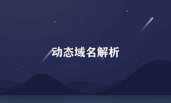 动态域名解析