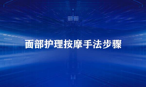 面部护理按摩手法步骤
