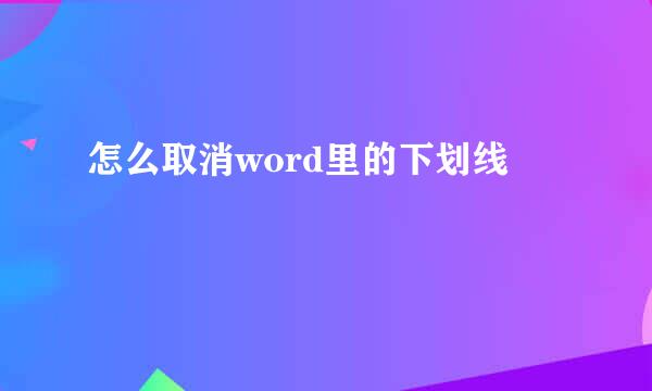 怎么取消word里的下划线