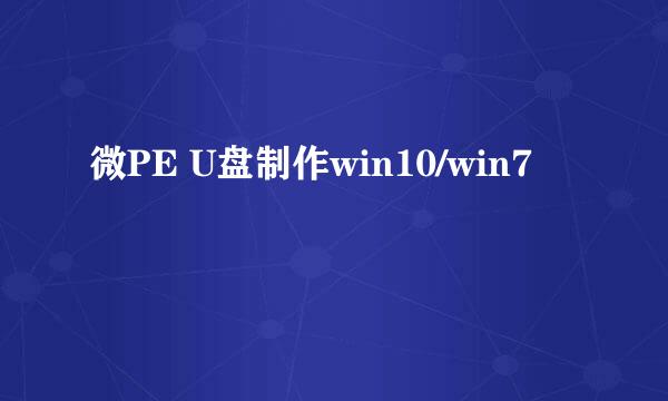 微PE U盘制作win10/win7