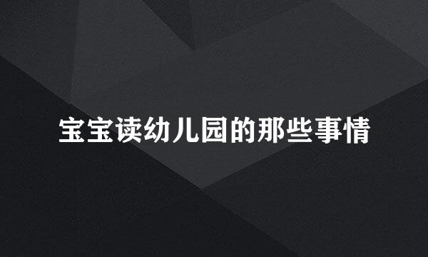 宝宝读幼儿园的那些事情