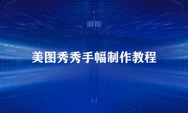 美图秀秀手幅制作教程