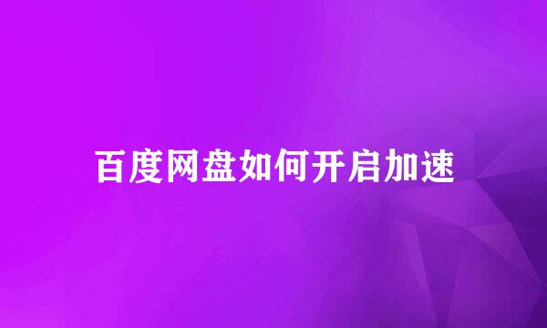 百度网盘如何开启加速