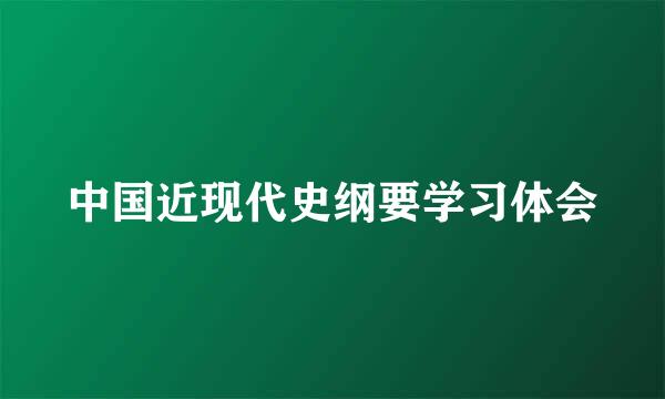 中国近现代史纲要学习体会