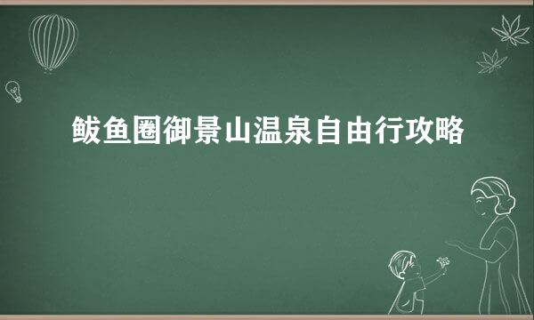 鲅鱼圈御景山温泉自由行攻略