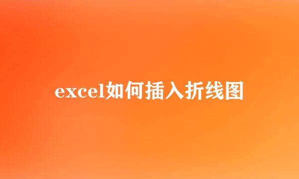 excel如何插入折线图