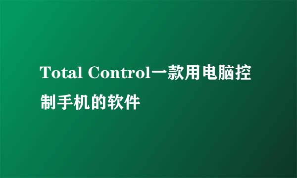 Total Control一款用电脑控制手机的软件