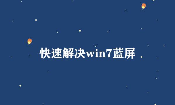 快速解决win7蓝屏