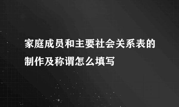 家庭成员和主要社会关系表的制作及称谓怎么填写