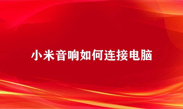 小米音响如何连接电脑
