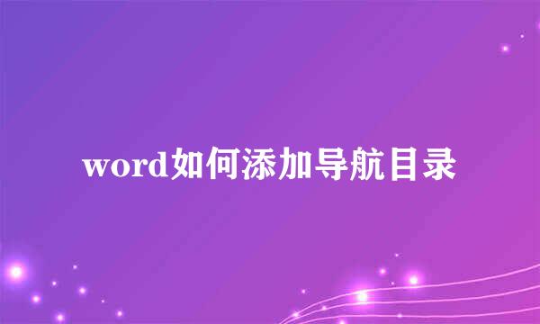 word如何添加导航目录