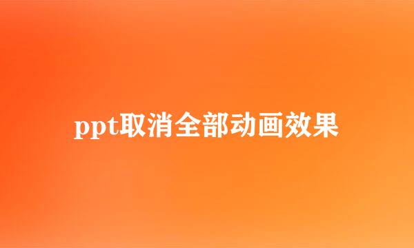 ppt取消全部动画效果
