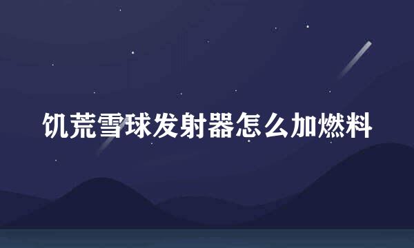 饥荒雪球发射器怎么加燃料