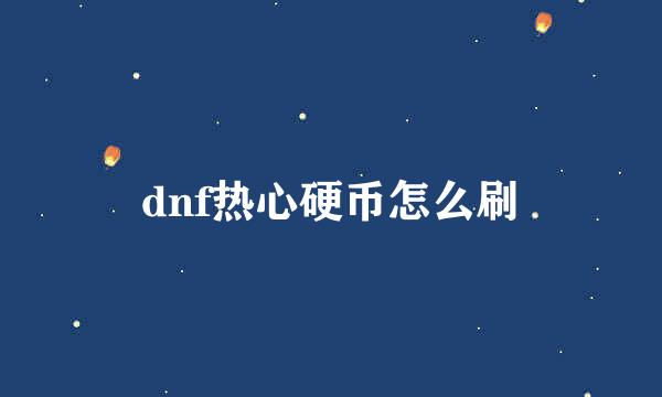 dnf热心硬币怎么刷